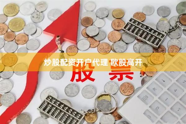 炒股配资开户代理 欧股高开