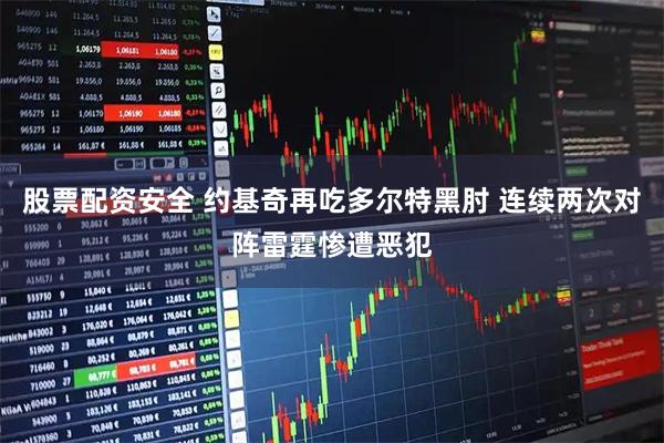 股票配资安全 约基奇再吃多尔特黑肘 连续两次对阵雷霆惨遭恶犯
