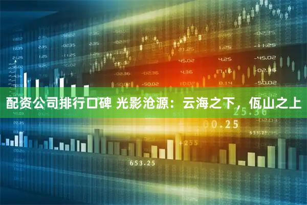 配资公司排行口碑 光影沧源：云海之下，佤山之上